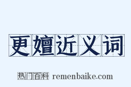 更嬗近义词是什么意思的图片